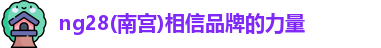 ng28南宫